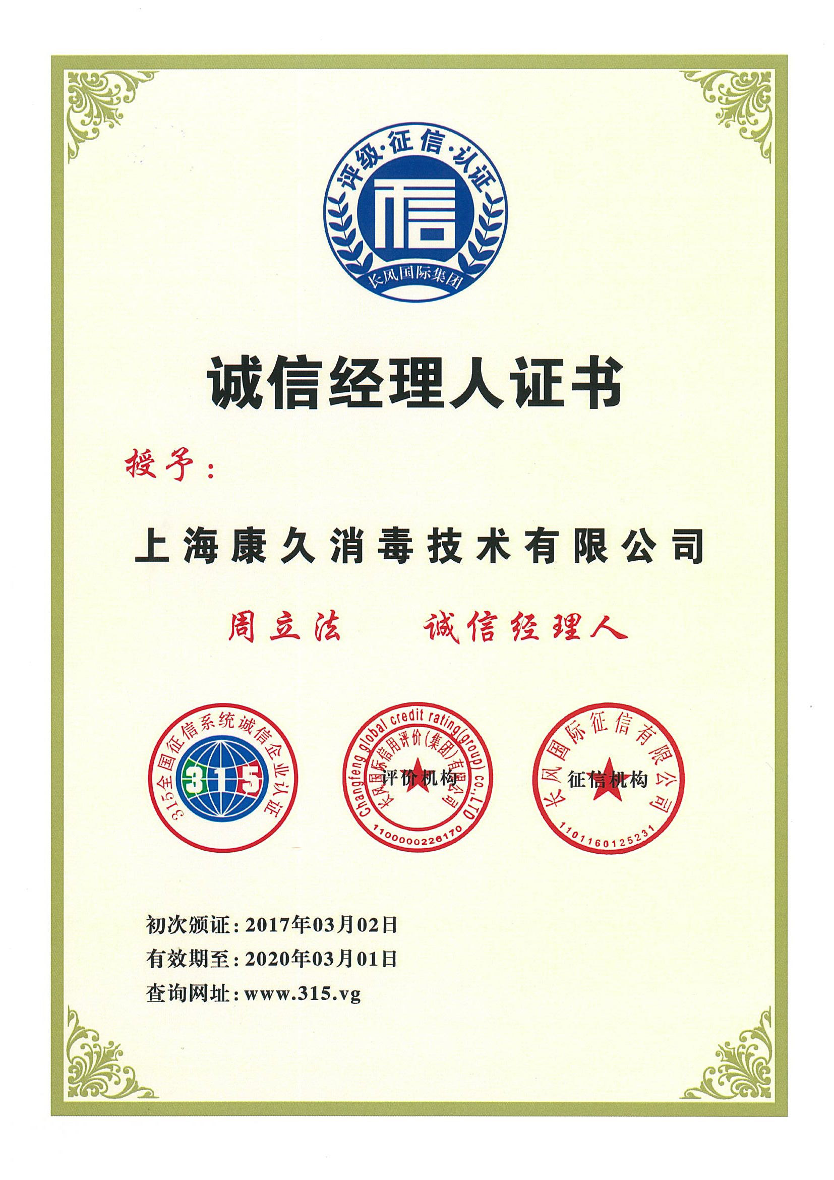 “潼南诚信经理人证书